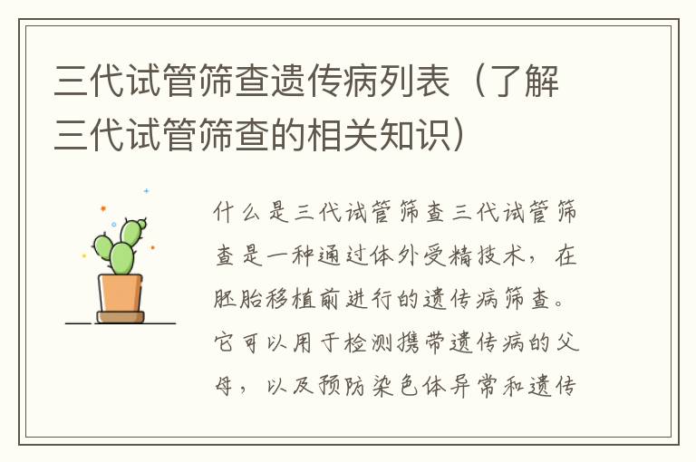 三代試管篩查遺傳病列表（了解三代試管篩查的相關知識）