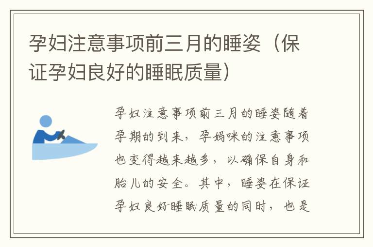 孕婦注意事項前三月的睡姿（保證孕婦良好的睡眠質量）