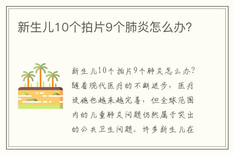 新生兒10個拍片9個肺炎怎么辦？