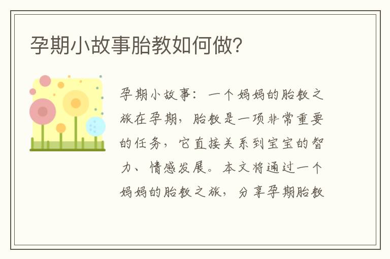 孕期小故事胎教如何做？