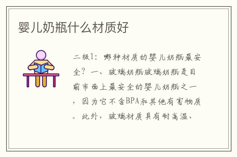 嬰兒奶瓶什么材質好