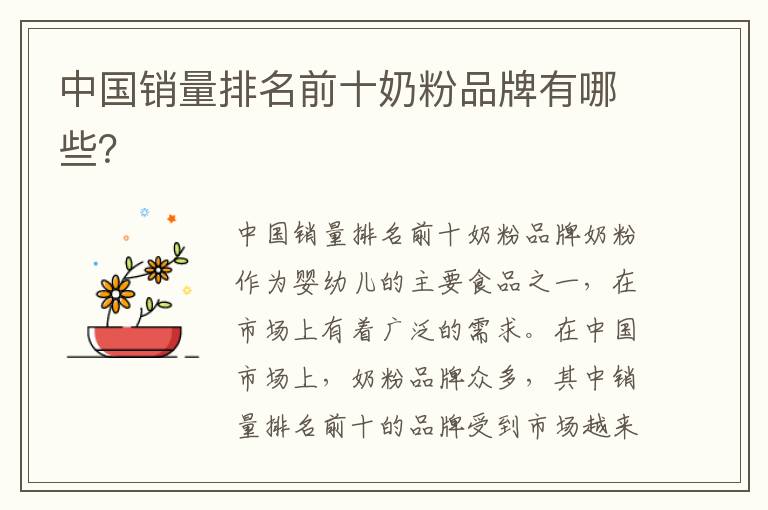中國銷量排名前十奶粉品牌有哪些？