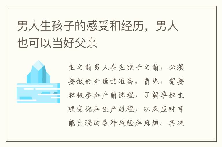 男人生孩子的感受和經歷，男人也可以當好父親
