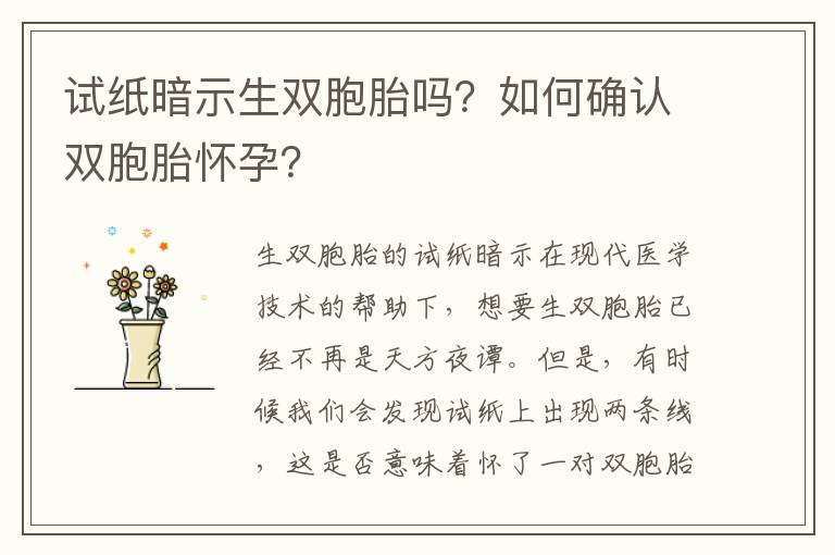 試紙暗示生雙胞胎嗎？如何確認雙胞胎懷孕？