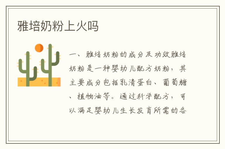 雅培奶粉上火嗎