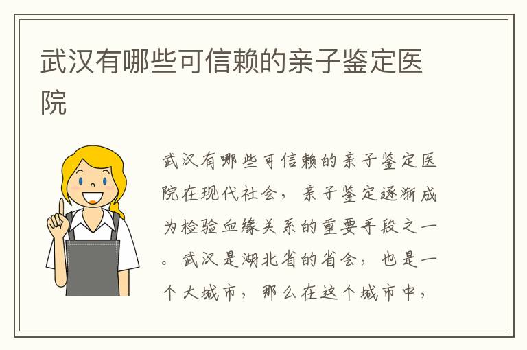 武漢有哪些可信賴的親子鑒定醫院