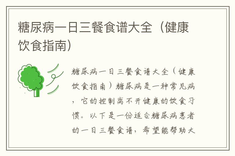 糖尿病一日三餐食譜大全（健康飲食指南）