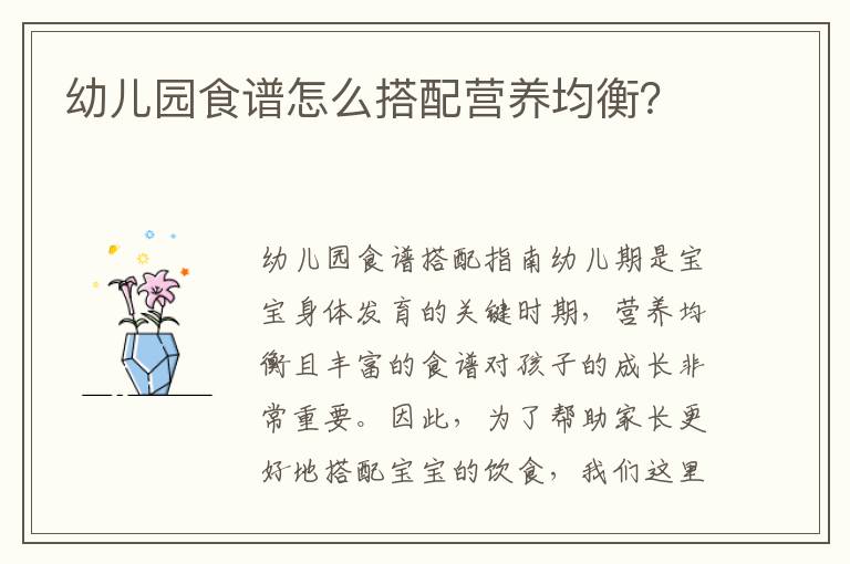 幼兒園食譜怎么搭配營養均衡？