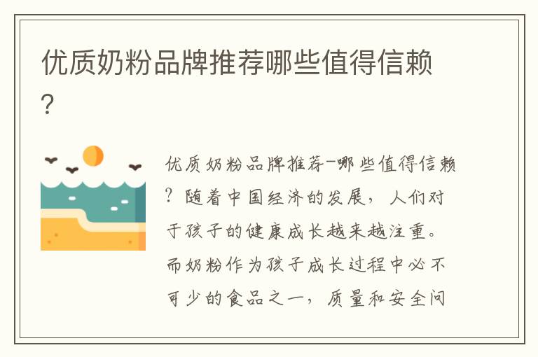 優質奶粉品牌推薦哪些值得信賴？