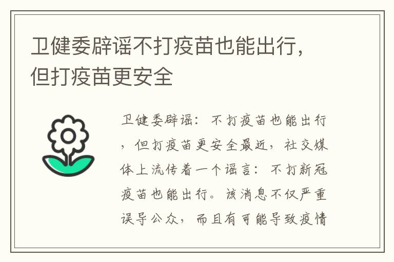 衛健委辟謠不打疫苗也能出行，但打疫苗更安全