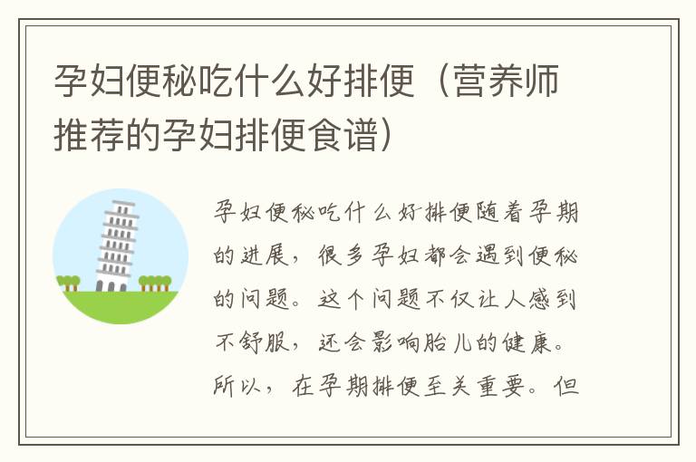 孕婦便秘吃什么好排便（營養師推薦的孕婦排便食譜）