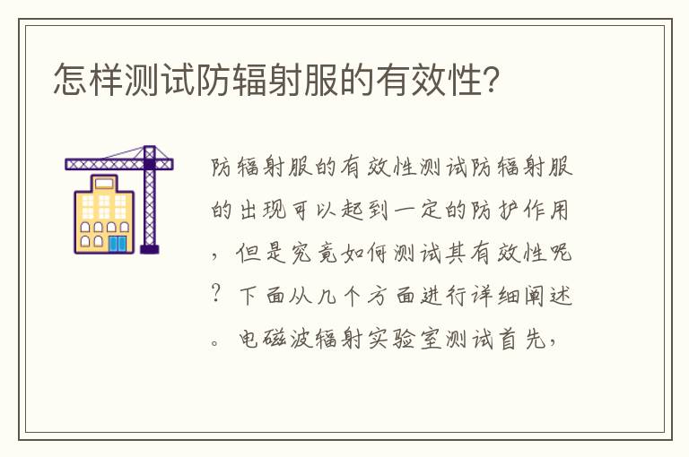 怎樣測試防輻射服的有效性？