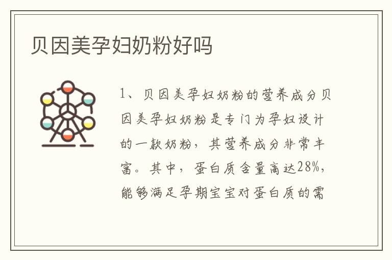 貝因美孕婦奶粉好嗎