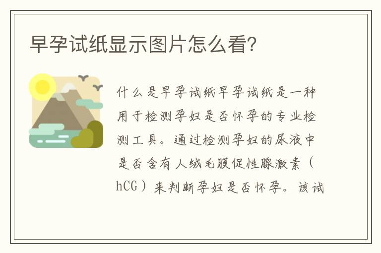 早孕試紙顯示圖片怎么看？