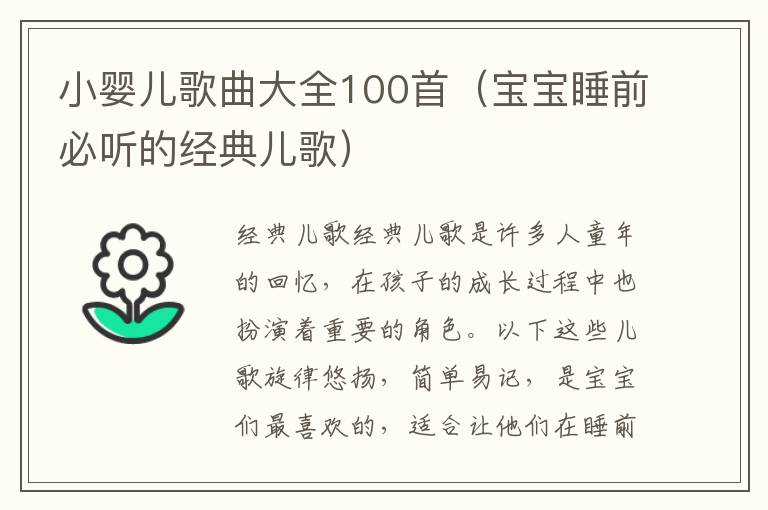 小嬰兒歌曲大全100首（寶寶睡前必聽的經典兒歌）
