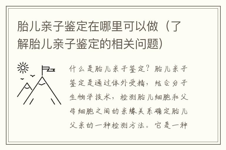 胎兒親子鑒定在哪里可以做（了解胎兒親子鑒定的相關問題）