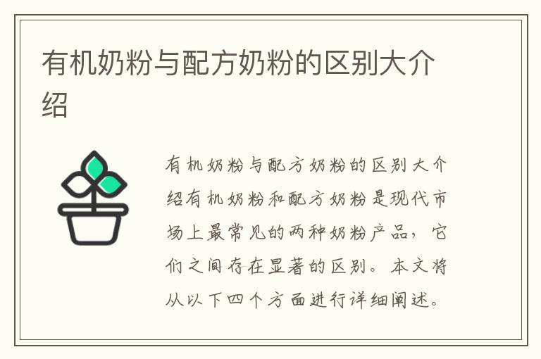 有機奶粉與配方奶粉的區別大介紹