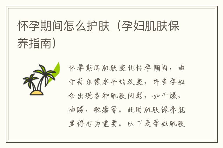 懷孕期間怎么護膚（孕婦肌膚保養指南）