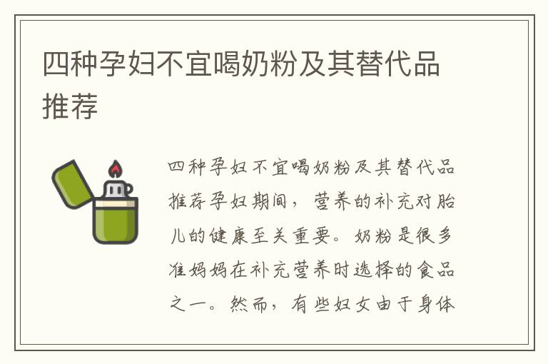 四種孕婦不宜喝奶粉及其替代品推薦