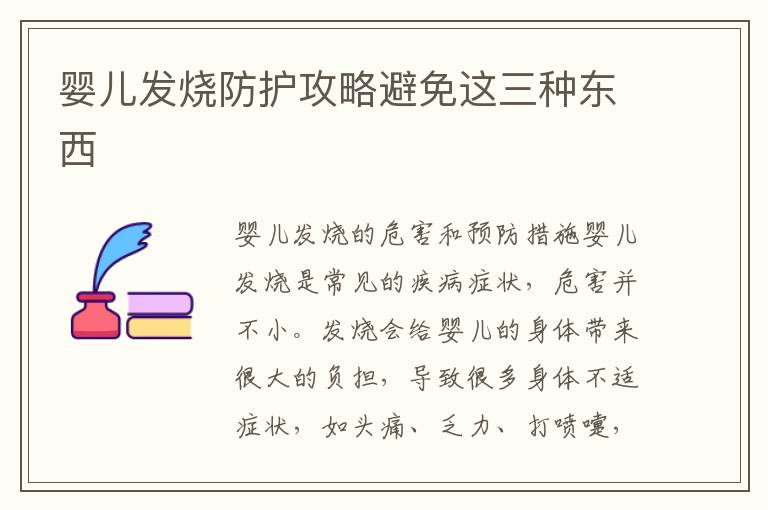 嬰兒發燒防護攻略避免這三種東西
