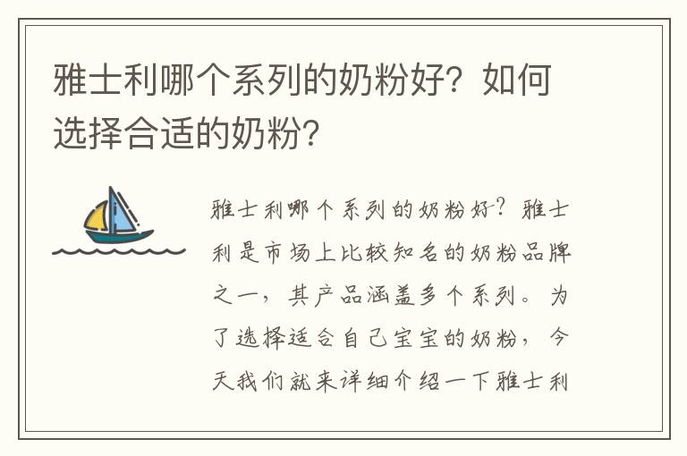 雅士利哪個系列的奶粉好？如何選擇合適的奶粉？