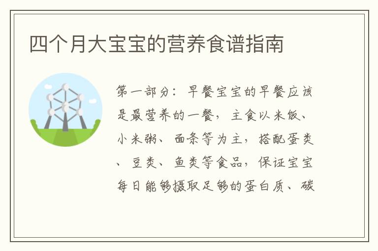 四個月大寶寶的營養食譜指南