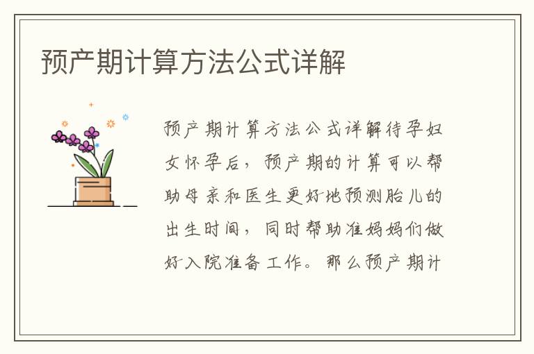 預產期計算方法公式詳解