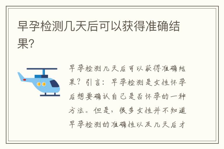 早孕檢測幾天后可以獲得準確結果？