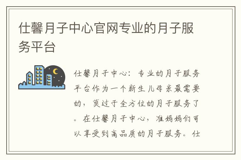 仕馨月子中心官網專業的月子服務平臺