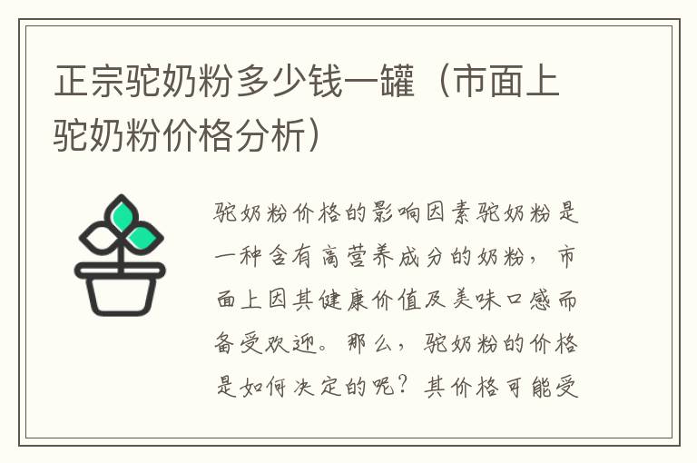 正宗駝奶粉多少錢一罐（市面上駝奶粉價格分析）