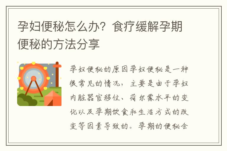 孕婦便秘怎么辦？食療緩解孕期便秘的方法分享