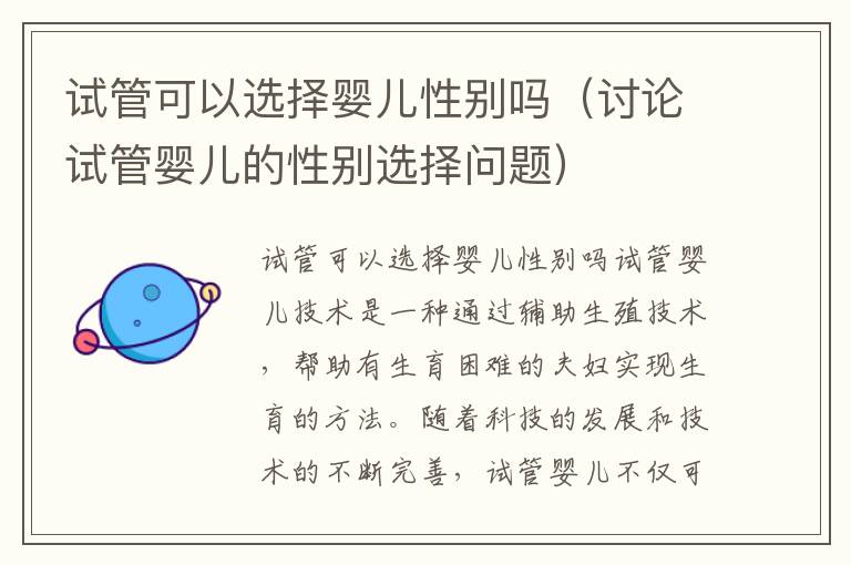試管可以選擇嬰兒性別嗎（討論試管嬰兒的性別選擇問題）