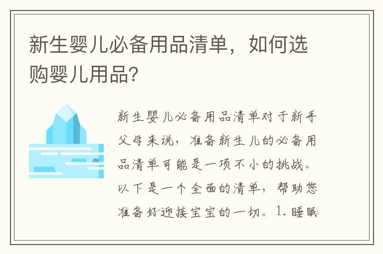新生嬰兒必備用品清單，如何選購嬰兒用品？