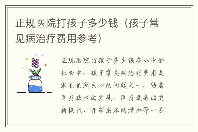 正規醫院打孩子多少錢（孩子常見病治療費用參考）