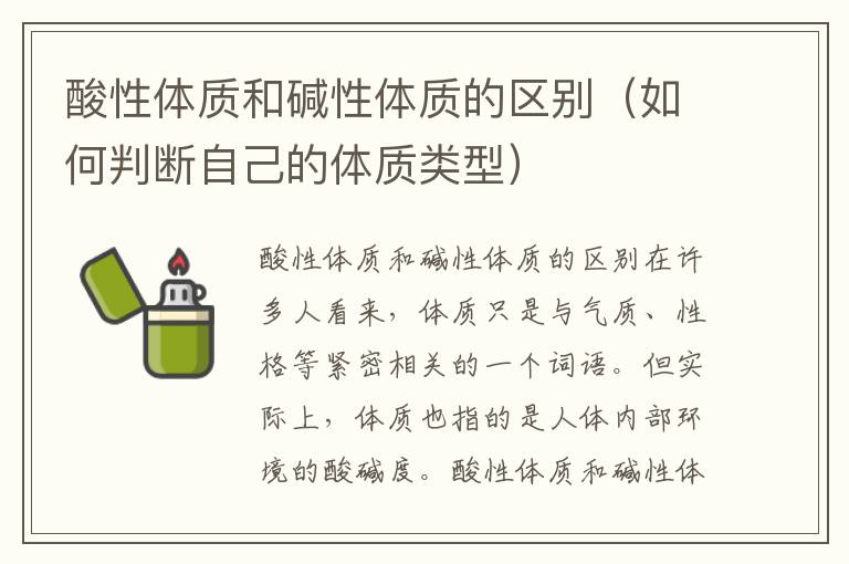 酸性體質和堿性體質的區別（如何判斷自己的體質類型）