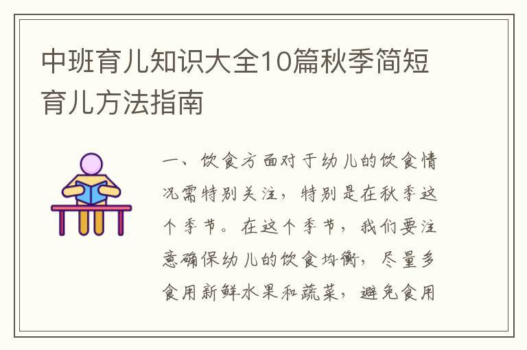 中班育兒知識大全10篇秋季簡短育兒方法指南