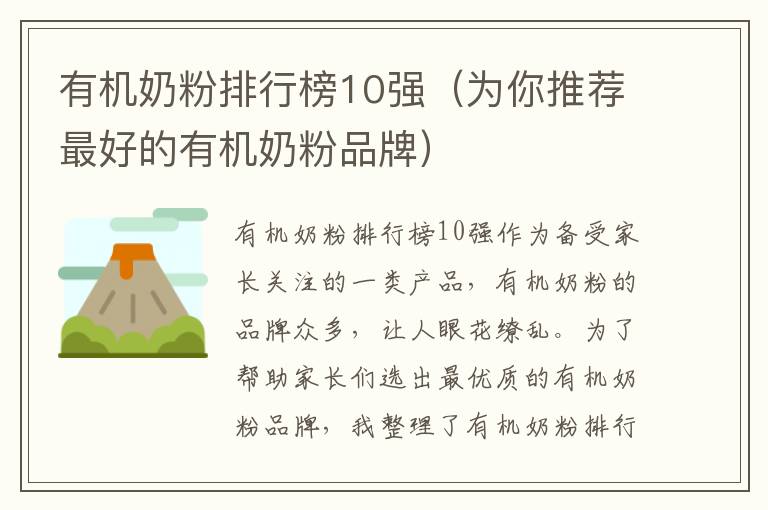 有機奶粉排行榜10強（為你推薦最好的有機奶粉品牌）