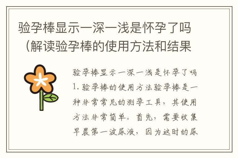 驗孕棒顯示一深一淺是懷孕了嗎（解讀驗孕棒的使用方法和結果）