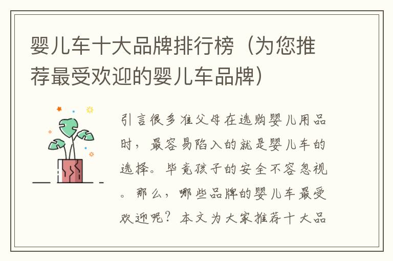 嬰兒車十大品牌排行榜（為您推薦最受歡迎的嬰兒車品牌）