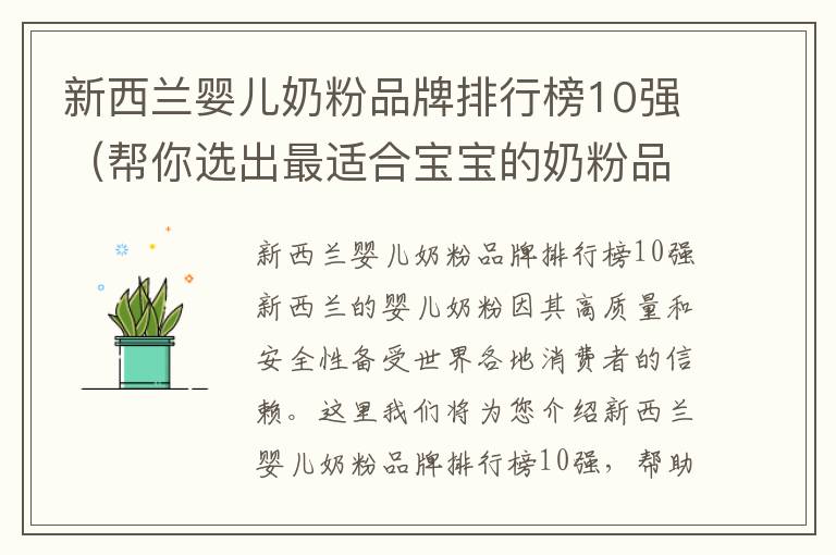 新西蘭嬰兒奶粉品牌排行榜10強（幫你選出最適合寶寶的奶粉品牌）
