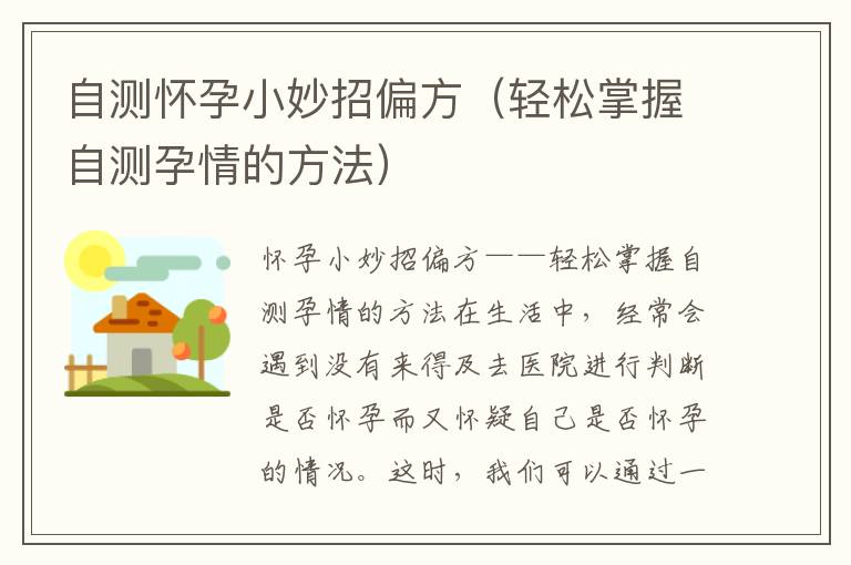 自測懷孕小妙招偏方（輕松掌握自測孕情的方法）