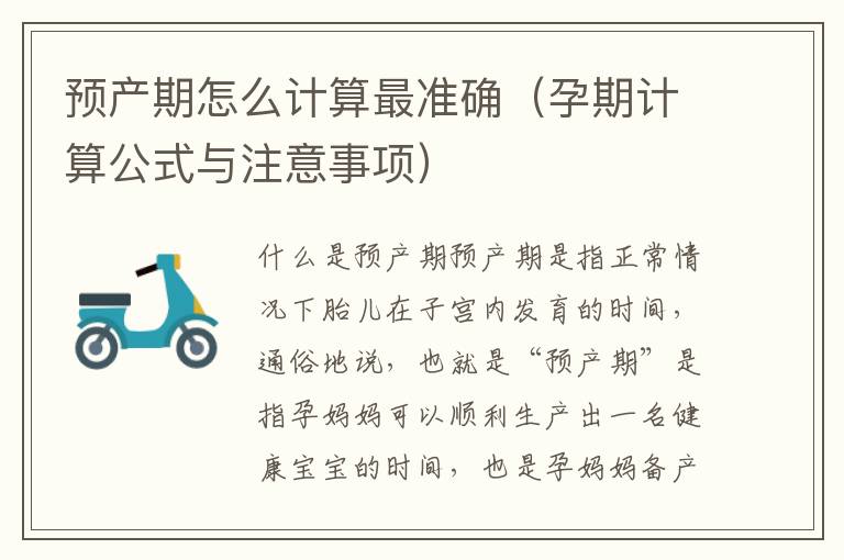 預產期怎么計算最準確（孕期計算公式與注意事項）