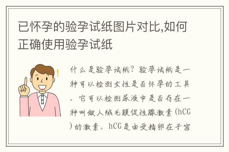 已懷孕的驗孕試紙圖片對比,如何正確使用驗孕試紙
