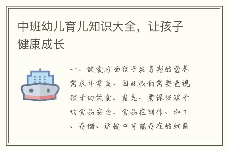 中班幼兒育兒知識大全，讓孩子健康成長