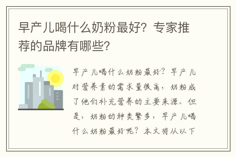 早產兒喝什么奶粉最好？專家推薦的品牌有哪些？