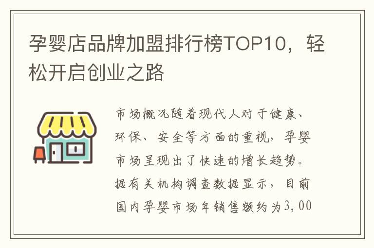 孕嬰店品牌加盟排行榜TOP10，輕松開啟創業之路