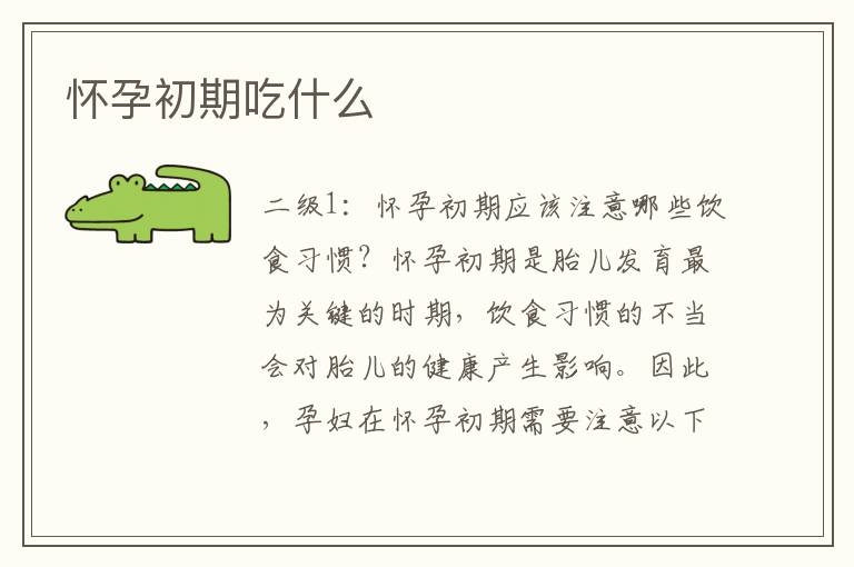 懷孕初期吃什么