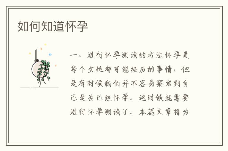 如何知道懷孕