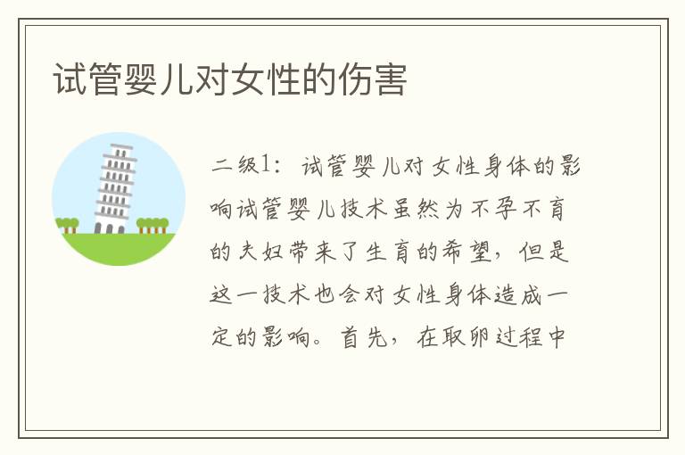 試管嬰兒對女性的傷害