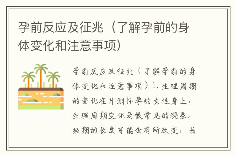 孕前反應及征兆（了解孕前的身體變化和注意事項）